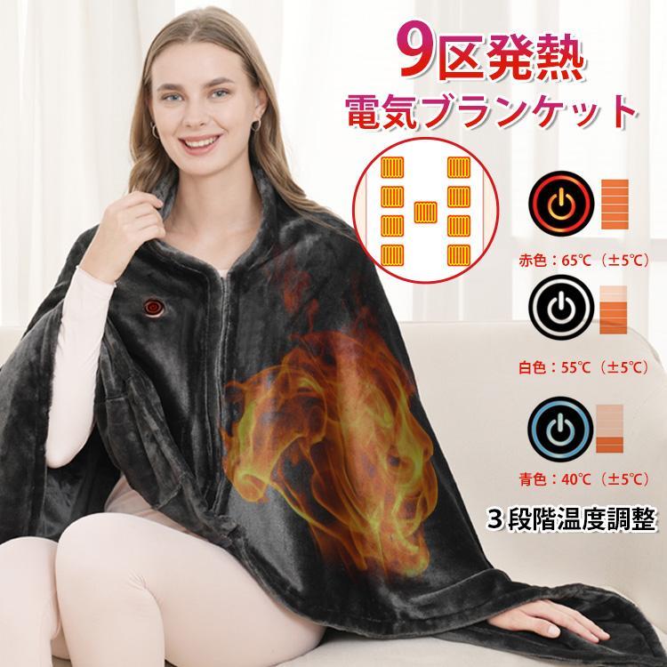 電気毛布 掛け毛布 発熱 電熱 ひざ掛け 大きめ 肩掛け 9発熱ヒーター 150*85cm 3段階温度調節 電気ブランケット 3way仕様 ファスナー付き USB給電式
