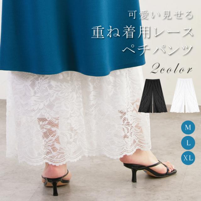 [ 急速出荷 2025新作]ペチパンツ 重ね着 総レース 裏地ありレディース レース パンツ ペチコート ボトムス インナー レイヤード シンプル ロング マキシ 下着 体型カバー ウエストゴム 大人