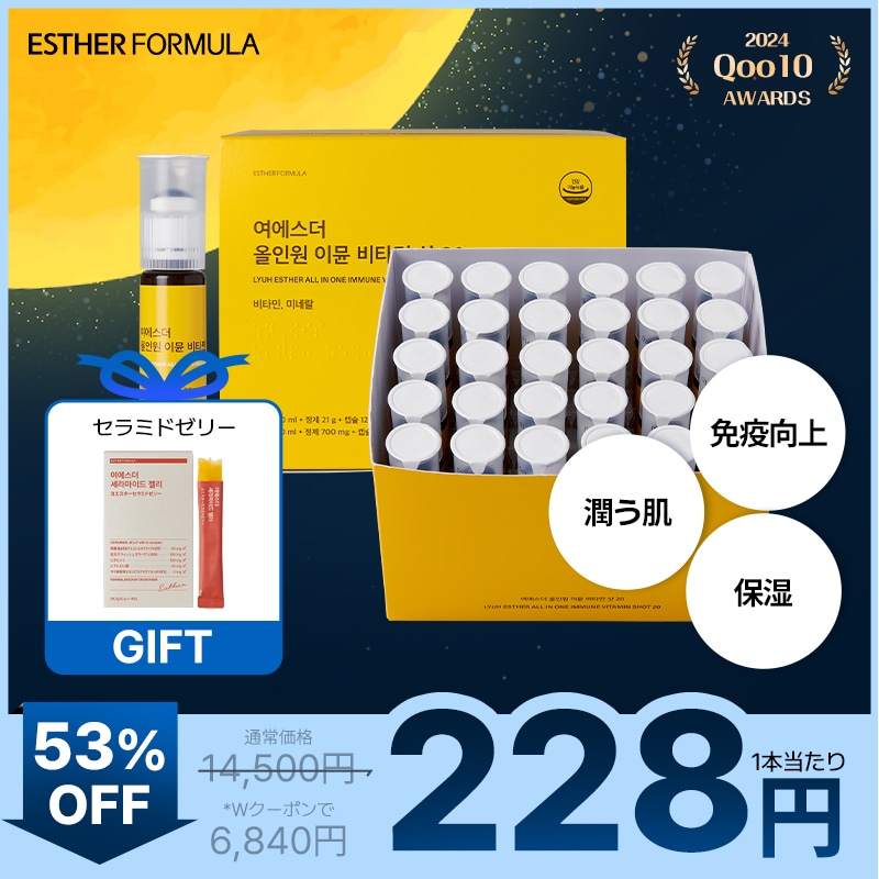 【メガ割最終特価！】ヨエスターオールインワンイミューンビタミンショット20 (30本) + 【GIFT】セラミドゼリー1箱(14包)