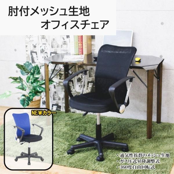 デスクチェア オフィスチェア メッシュ生地 肘置き付 ガス圧昇降式 回転 キャスター付 肘取外し可 デスク ワーク 学習