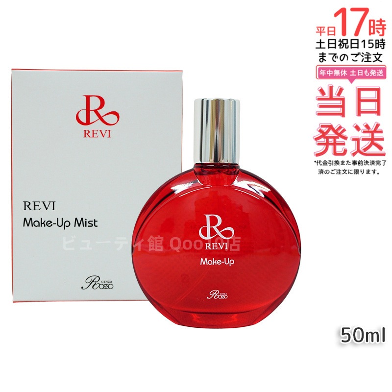 ルヴィ メイクアップミスト 50ml REVI マイクロミスト 化粧下地 メイク定着 仕上がり メイク崩れ防止 長持ち 保湿 植物幹細胞 植物エキス Make Up Mist 5,618円