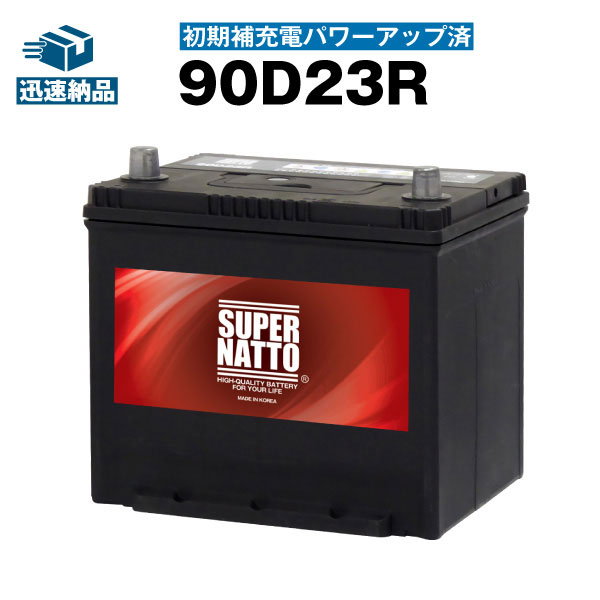 90D23R初期補充電済カーバッテリー 充電制御車対応55D23R,65D23R,75D23