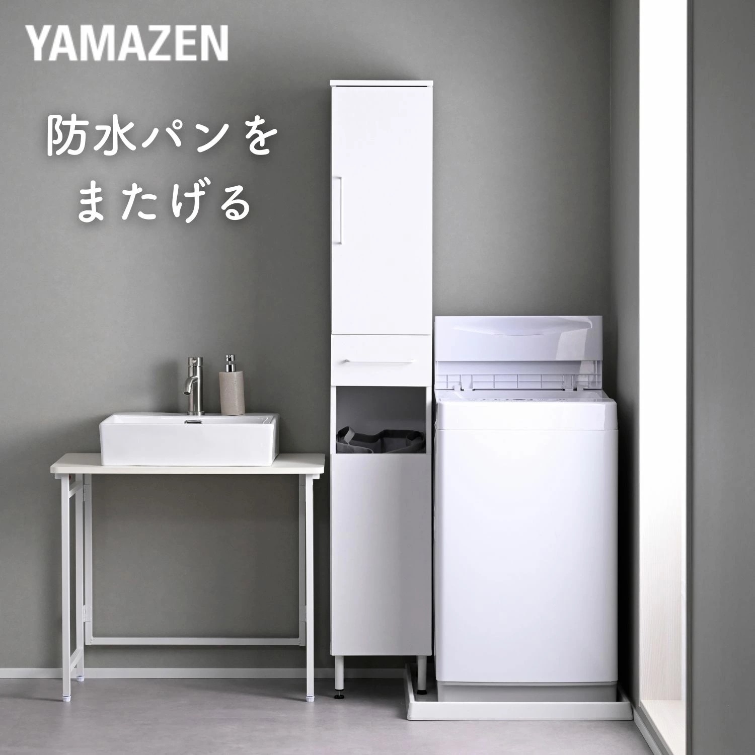 防水パンがまたげる ランドリーラック