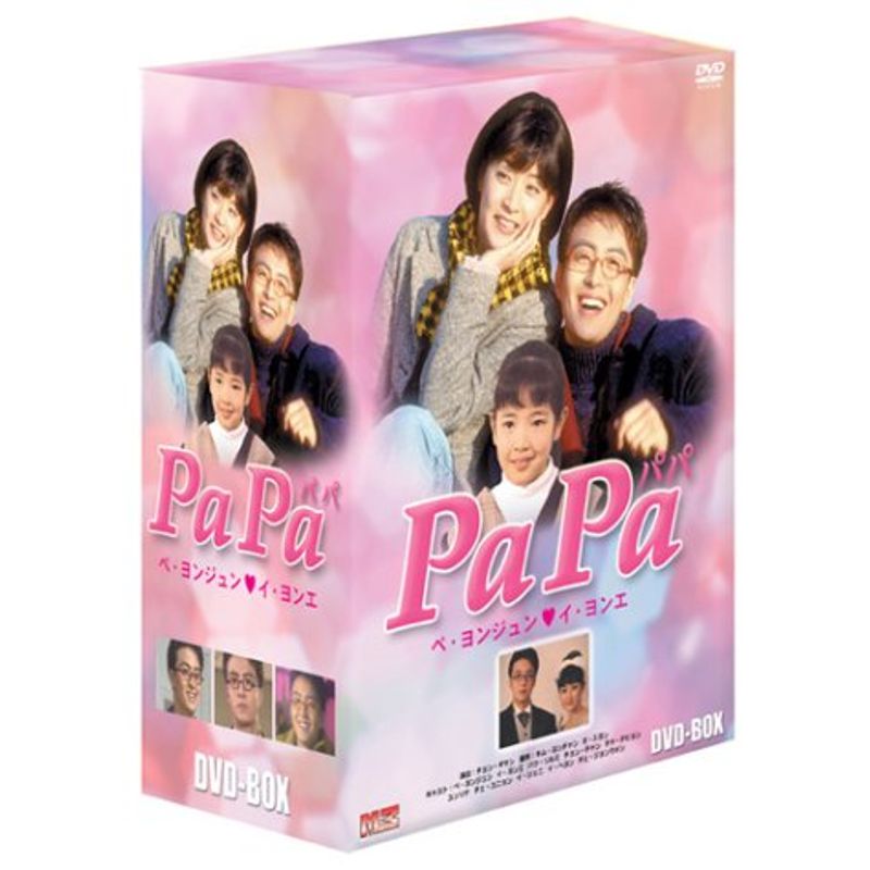 PaPa 即納 最大半額 パパ 発売モデル DVD-BOX