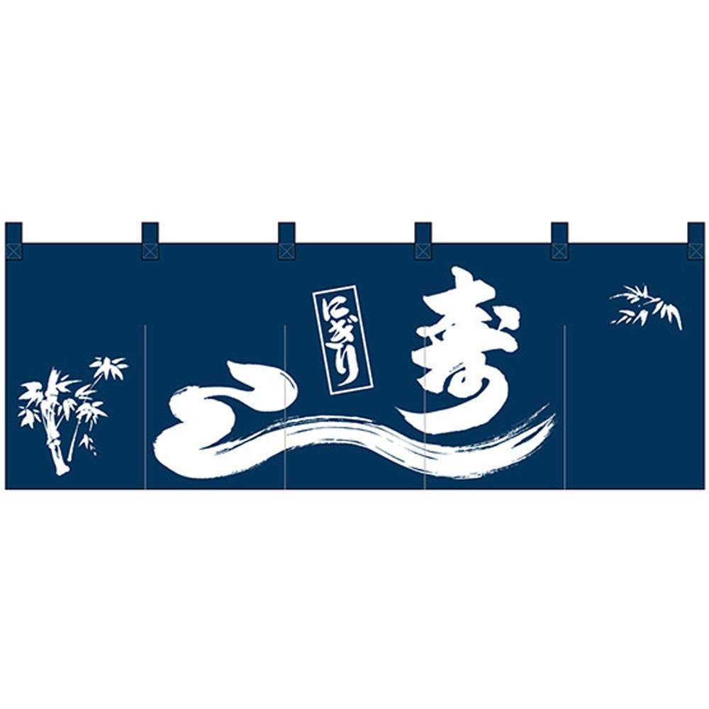 のぼり屋工房 のれん 25014 にぎり寿し1色 サイズ：W1700×H600mm