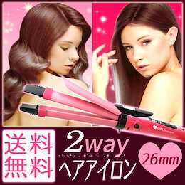 うるつや2wayナノラミックPRO カール&ストレートヘアアイロン 26mm ピンク☆最高温度200度のプロ仕様!【大好評レビュー2000件突破の当店ロングセラー!】