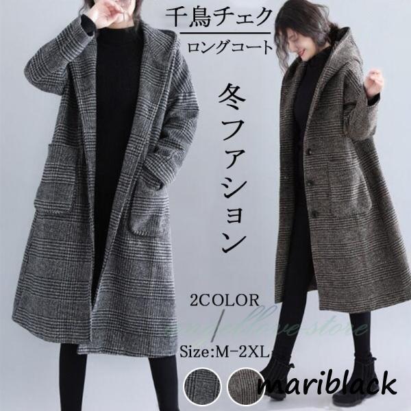 アウター 秋冬 レディース コート オルチャン フーデットコート 千鳥チェク柄 ロングコート ラグラン袖 フード付き オーバーコート 通勤