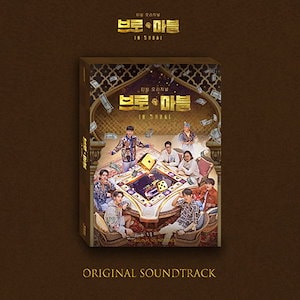 Bro & Marble OST / 브로 앤 마블 OST
