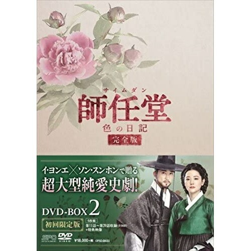 師任堂(サイムダン)色の日記DVD-BOX2 ／ イ・ヨンエ (DVD) OPSD-B633