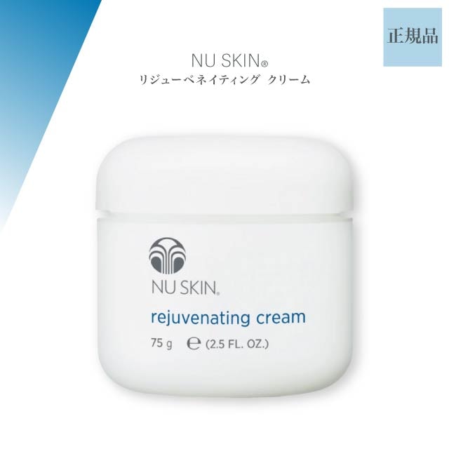 リジューベネイティング クリーム 75g NU SKIN スキンケア フェイスクリーム #03101258 乾燥肌 潤い 保護