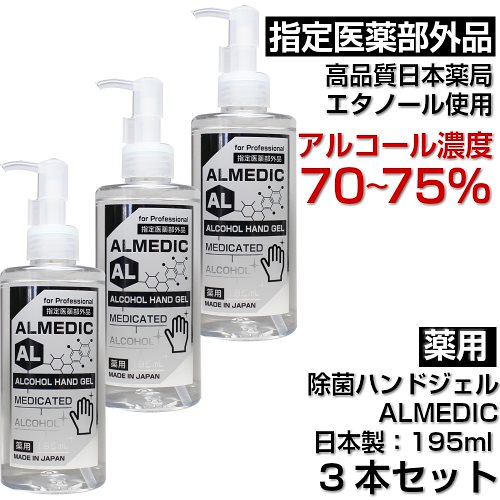 在庫あり薬用除菌ハンドジェル (３本セット）　ALMEDIC　アルメディック　195ml　指定医薬部外品　アルコール濃度７０７５％　日本製　高品質