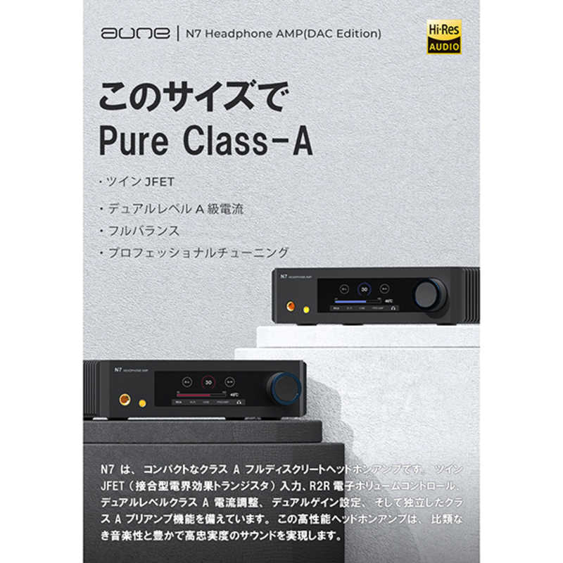 AUNEAUDIO　ヘッドホンアンプ N7D クラスAアンプ [ ハイレゾ対応 / DAC機能対応 ]　N7D