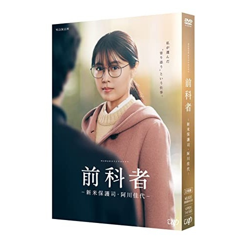 ドラマ「前科者 -新米保護司・阿川佳代-」 ／ 有村架純 (DVD) VPBX-14160