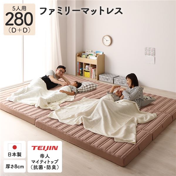 ファミリータイプ マットレス [幅280cm ダブルx2枚 5人用]ピンクベージュ 厚さ8cm 日本製 連結 抗菌 防臭 防ダニ 折りたたみ [寝室]