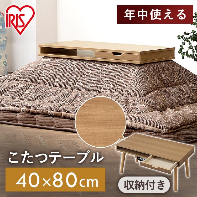 こたつ 長方形 テーブル ローテーブル ロータイプ 1人 40*80cm 収納付ロータイプ IKT-SA0840LBR ライトブラウン アイリスオーヤマ　メガ割