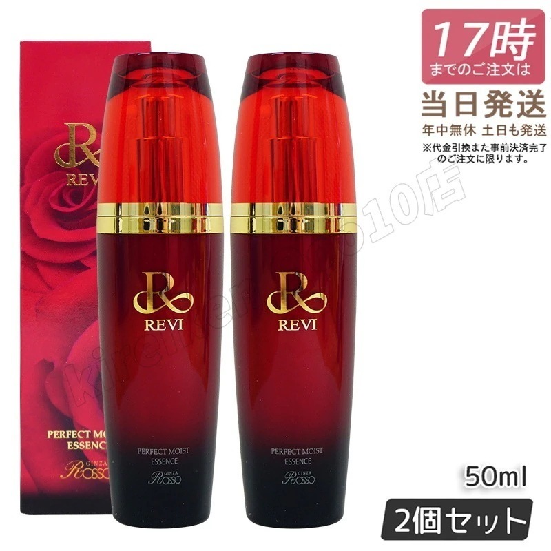 【2個セット】REVI パーフェクトモイストエッセンス 50ml 22,417円
