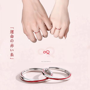 限定 運命の赤い糸　ペアリング指輪リングカップルフリーサイズ　バレンタインデー限定イベント母の日ギフト