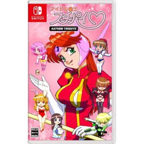 アイドル雀士スーチーパイ サターントリビュート　通常版　Nintendo Switch　HAC-P-A9KQA