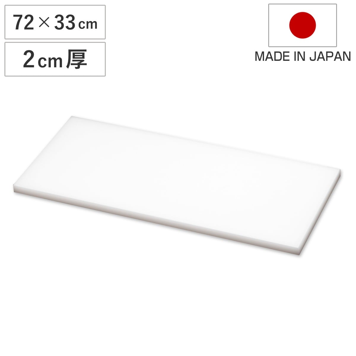 まな板 業務用 72x33cm 2cm厚 抗菌 日本製 まないた 俎板 マナイタ カッティングボード 大型 白 ホワイト 無地 シンプル プラスチック製 プラスチックまな板 大きい 大きめ
