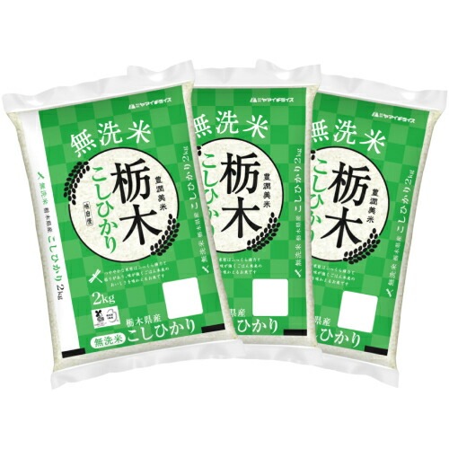 無洗米 栃木県産コシヒカリ2kg×3袋 合計6kg