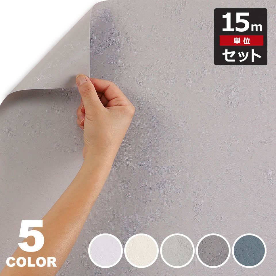 【急速出荷!】壁紙 シール 防水 壁紙シール 【 石目塗り壁調の貼ってはがせる壁紙シール 】 【 お得な壁紙15mセット 】 壁紙 シール 無地 のり付き 壁用 リメイクシート ウォールステッカー ア