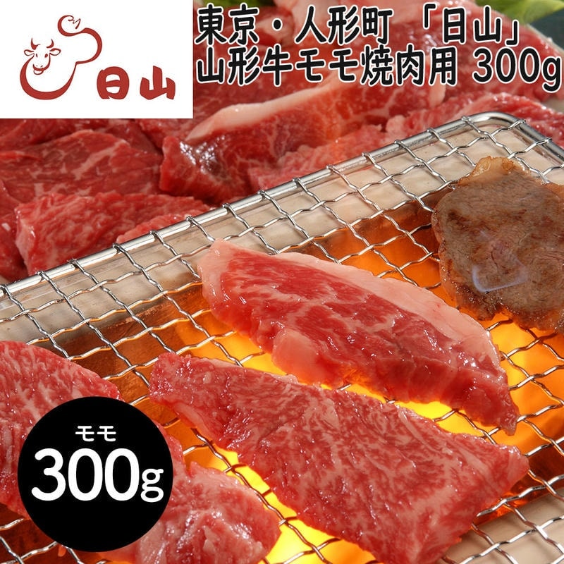 東京・人形町 「日山」 山形牛 モモ焼肉用 300g 1912年創業肉の名店「日山」 深い味わいとまろやかな脂質が魅力の「山形牛」