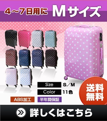 スーツケース キャリーケース 中型46日用 Mサイズ水玉ドット 超軽量 TSAロック搭載 大容量