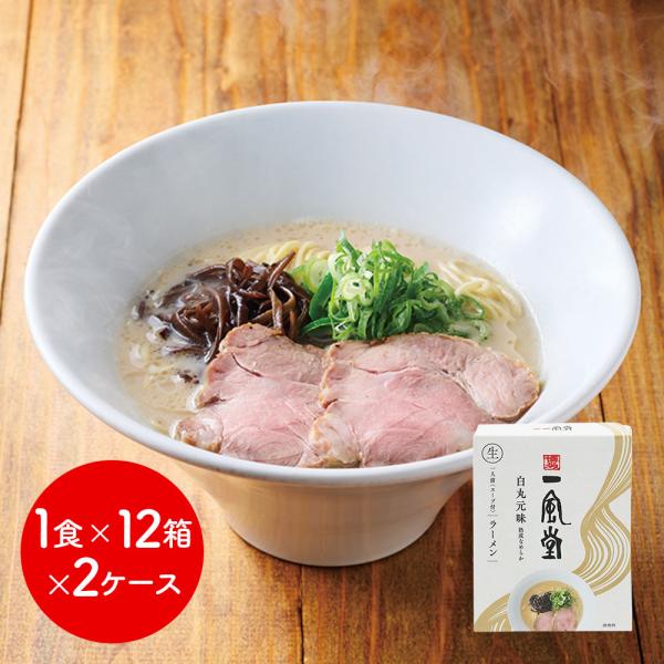 一風堂白丸箱1食×12箱×2ケース(ケース販売) / ラーメン らーめん