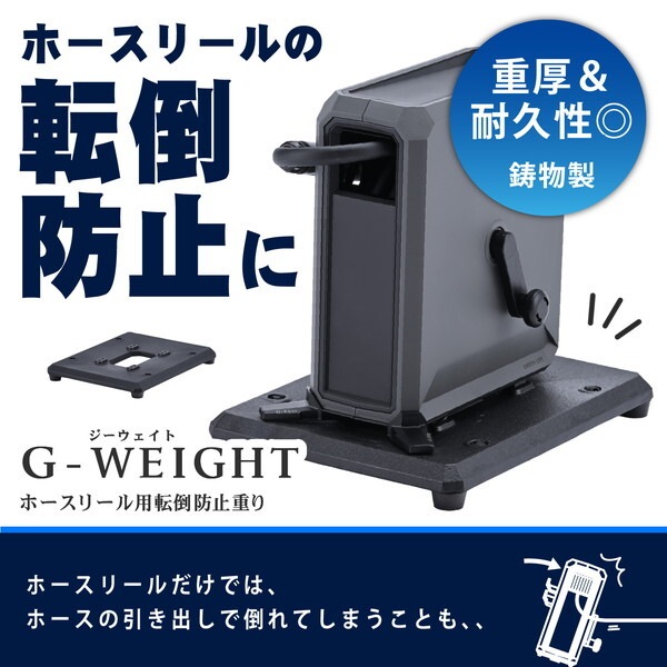 GW-01 ブラック ホースリール用転倒防止重りG-WEIGHT G-EVO Plus G-Autoシリーズ専用 メーカー直送