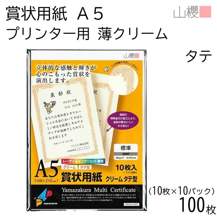 [ケース販売] 山櫻 賞状用紙 A5 プリンター用 縦長 薄クリーム CoC 0.195mm厚 10枚入 10袋 / インクジェット レーザー 横書 鳳凰枠 YME322-10A5T 00801304