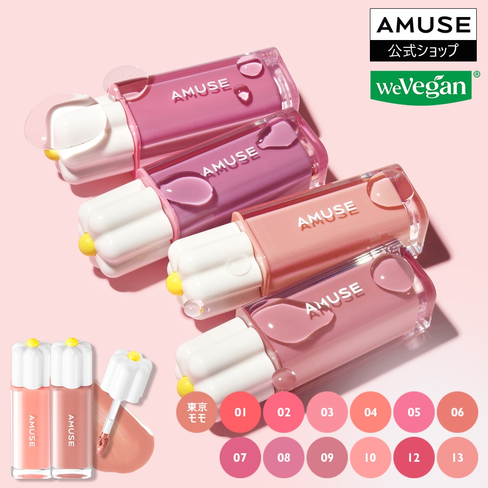 amuse デューティント8色セット Amazon | 【AMUSE公式】デューティント 8カラー 4g / DEW TINT
