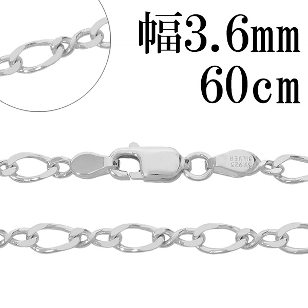 シルバーチェーン ネックレス チェーン 8の字 フィガロチェーン 幅約3.6mm 60cm