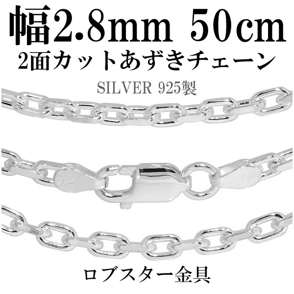 シルバーあずきチェーン 2面カット 幅約2.8mm 50cm シルバー925 ネックレス
