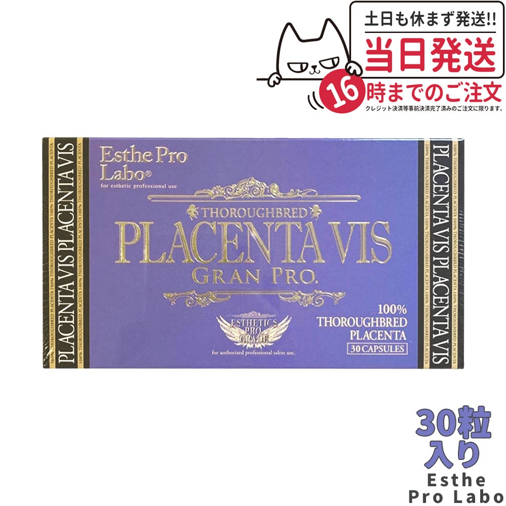 エステプロラボ プラセンタヴィスグランプロ 30粒入 Esthe Pro Labo 馬プラセンタエキス