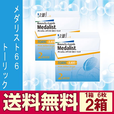 Qoo10 宅急便送料無料 ３００qポイント付です メダリスト６６トーリック ２箱セット １箱６枚入 ２週間交換タイプ 乱視 をしっかり矯正 歪みのないクリアな視界と快適な装用感