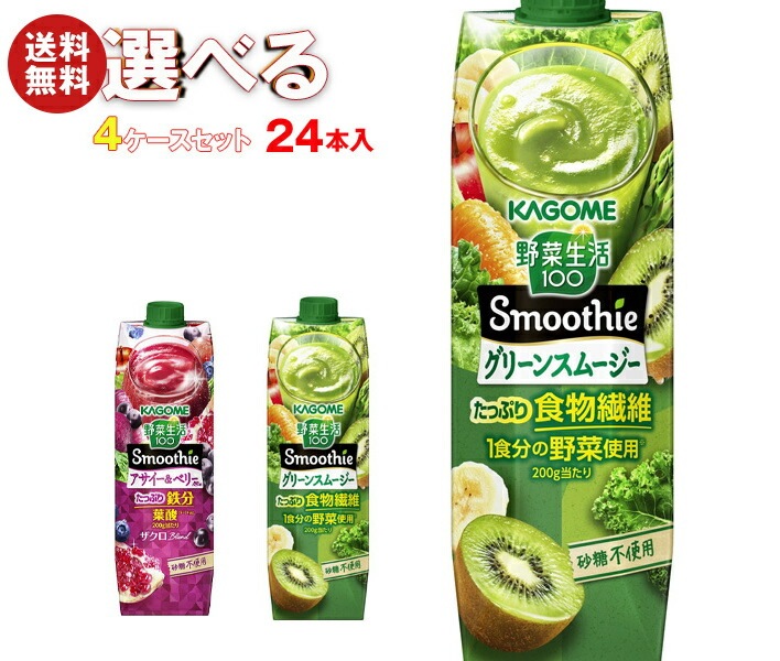 カゴメ 野菜生活100 Smoothie(スムージー) 選べる4ケースセット 1000g紙パック×24(6×4)本入
