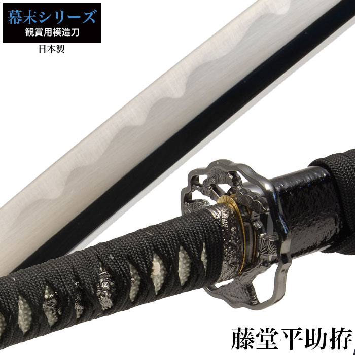 日本刀 藤堂平助 大刀 模造刀 鑑賞用 刀 日本製 刀 侍 サムライ 剣 武器 レプリカ 幕末時代 おもちゃ お土産 おみやげ プレゼント 外国人 喜ぶ 新選組 新撰組