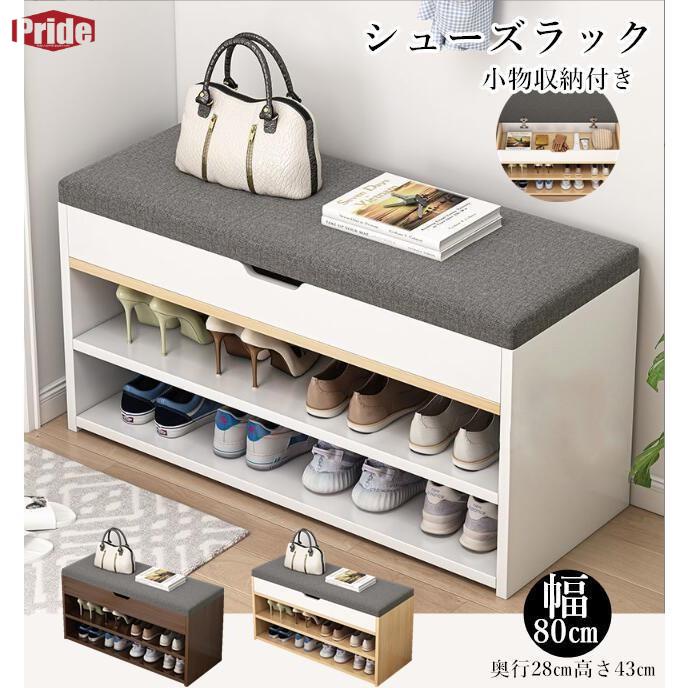 新品掲載！シューズラック 玄関ベンチ スツール 幅80cm×28cm 高さ43cm 省スペース 靴収納 収納ラック 椅子 収納 おしゃれ 玄関収納 玄関 靴箱 スニーカー
