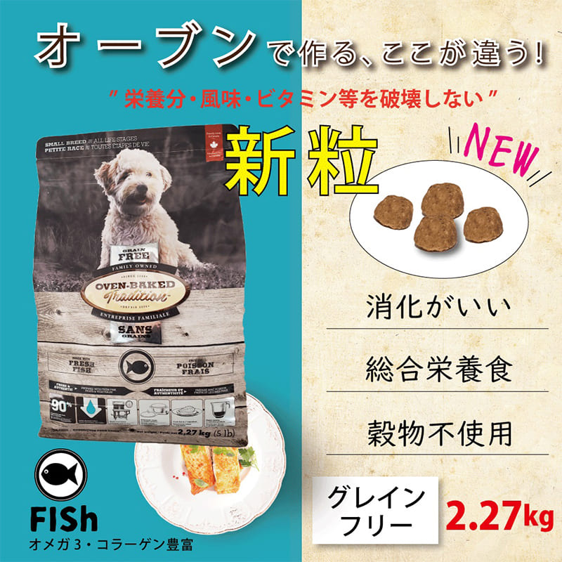ドッグフード グレインフリー 総合栄養食 オーブンベークド トラディション グレインフリー フィッシュ 2.27kg 全年齢用 穀物不使用 総合栄養食 犬 ドッグフード ドライフード