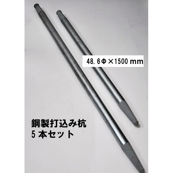 鋼製打込み杭 鋼製杭 48.6Φｘ1500mm 5本セット 法人様送り限定商品 打ち込み杭