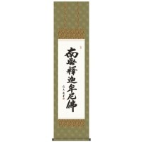 中田逸夫　仏書掛軸（尺3）　「釈迦名号」　ME2-035