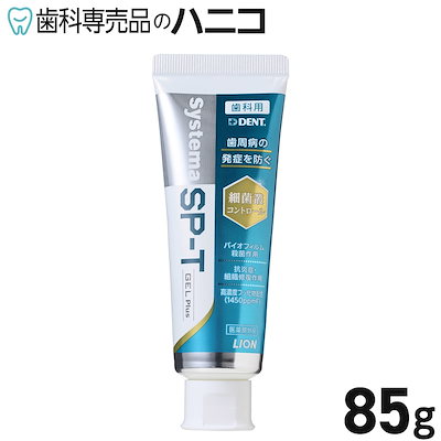 他サイト： ライオン システマ SP-T ジェル Plus 1本(85g) 高濃度フッ素 1450ppm配合 歯周病予防 Systema 無研磨ジェルタイプの商品画像