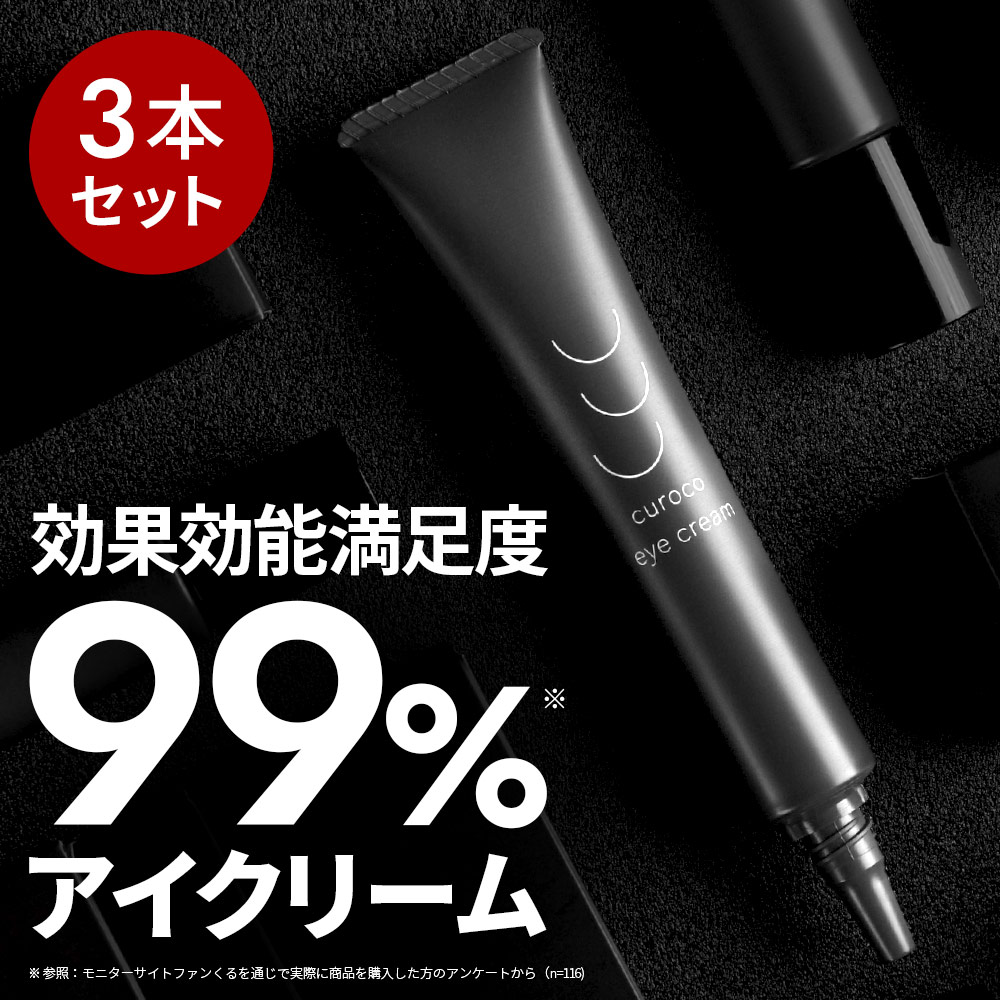 【1本あたり20％お得】curoco 薬用 アイクリーム 3本セット ( 目元たるみ 目元美容液 美容液 目尻 ほうれい線 眉間 クマ しわ 改善 エイジングケア ナイアシンアミド 50代 にも 人気