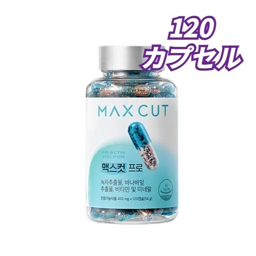 [炭水化物 体脂肪 カット] マックスカットPRO 120粒強力 ダイエットサプリ 緑茶カテキン 血糖値調節 ビタミン ミネラル