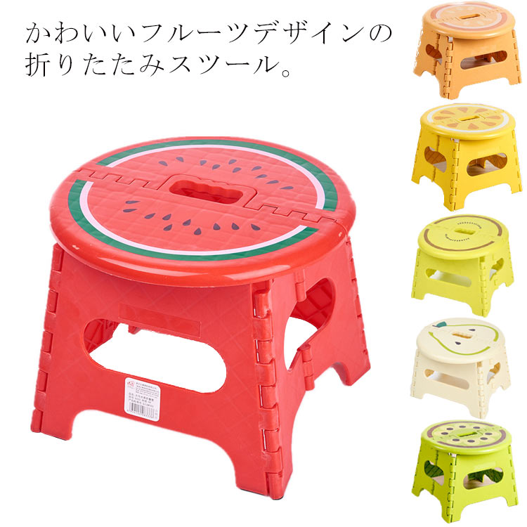 トイレ キッチン 女の子 男の子 小学生 幼稚園 フェスワーク アウトドア 夏 おしゃれ 雑貨 キッズ 子供用 フルーツ 果物 ステップ チェア 椅子 スツール 折り畳み 折りたたみ かわいいふみ台