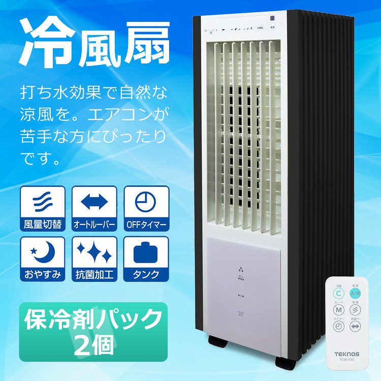 冷風扇 保冷剤パック2個付き タンク取外し可 抗菌 送風機 TEKNOS(テクノス) TCW-030