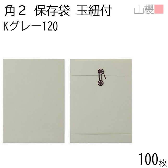 山櫻 封筒 角2 保存袋 Kグレイ 紙厚120g 郵便枠ナシ 100枚 / 玉紐付 マチ付 A4用 カラークラフト 無地 郵便番号枠なし 00566505-0100 8,400円