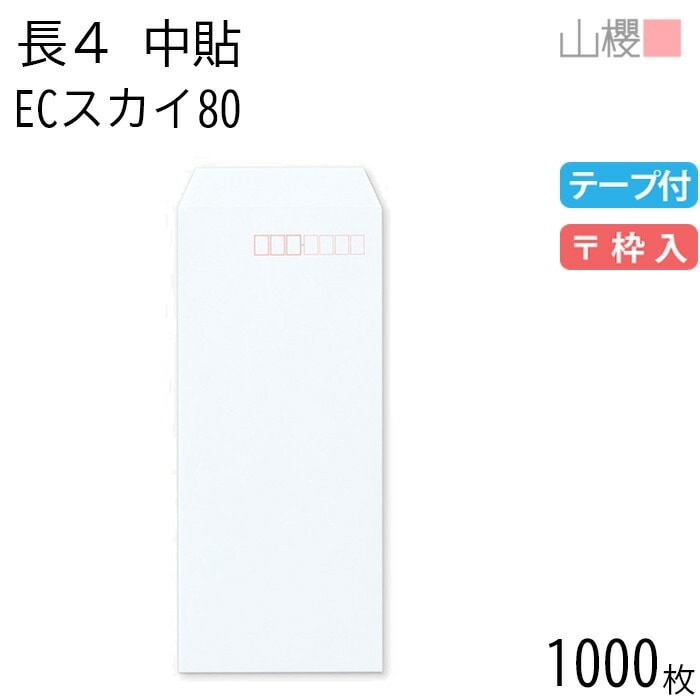 [ケース販売] 山櫻 封筒 長4 中貼 ECスカイ 紙厚80g テープ付 郵便枠入 1,000枚 / B5三折用 スラット パステルカラー 無地 郵便番号枠あり 00563162-1000