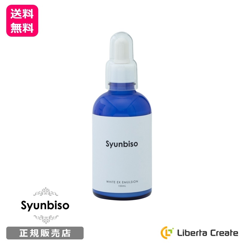 瞬美痩 ホワイトEXエマルジョン 100mlSyunbiso WHITE EX EMULSION シミ シワ くすみ 保湿 引締め 美肌 メラニン抑制有効成分 天然成分 酵母エキス 酵素 配合 透