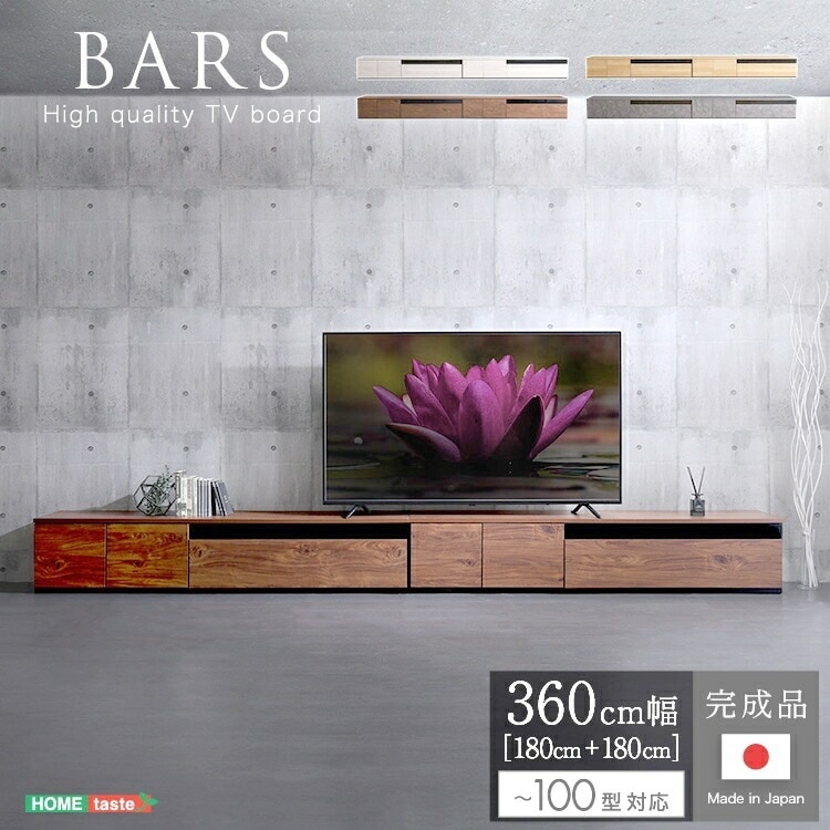 日本製 テレビ台 テレビボード 360cm幅 BARS バース ローボード 完成品 一人暮らし コード類 収納付き テレビ台 収納 多い おしゃれ ゲーム機収納 組み立て不要 組み立て済み 家具 引越